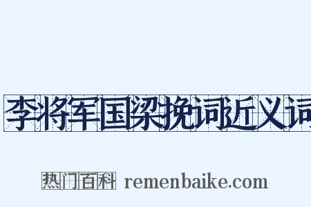 李将军国梁挽词近义词是什么意思的图片